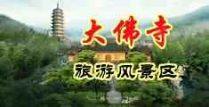 色女操骚逼中国浙江-新昌大佛寺旅游风景区